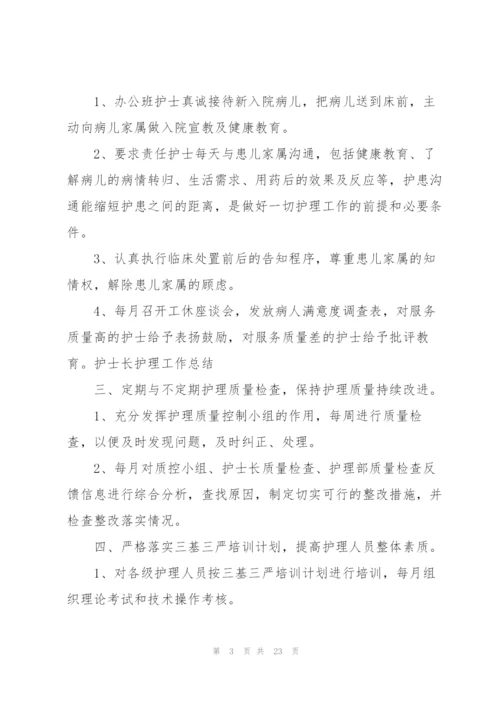 护士长个人工作总结参考范文5篇.docx