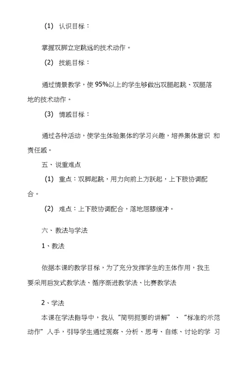 《立定跳远》教学设计说课稿