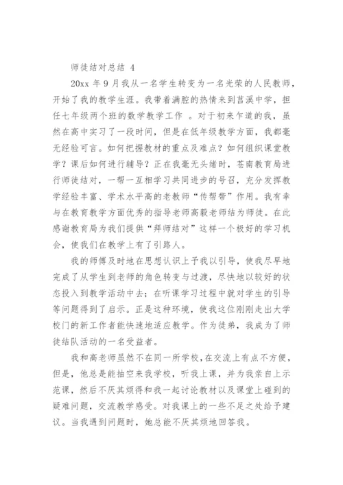 师徒结对总结.docx