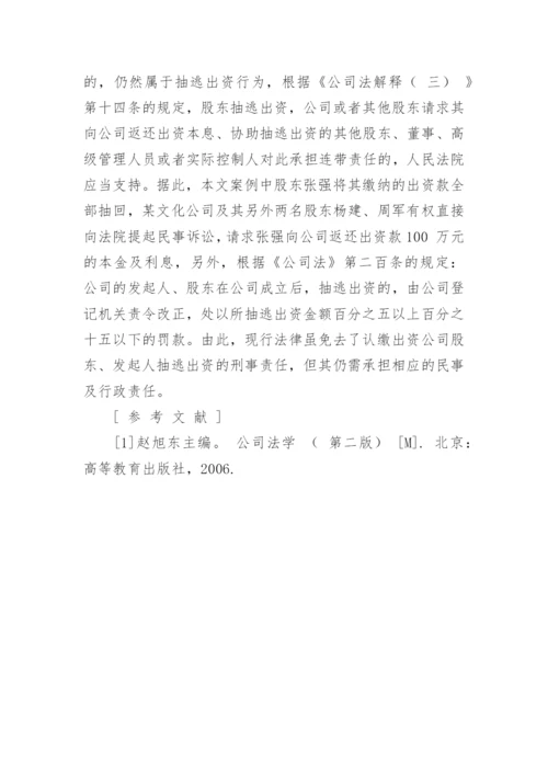 新公司法中股东抽逃出资犯罪的责任探讨论文.docx