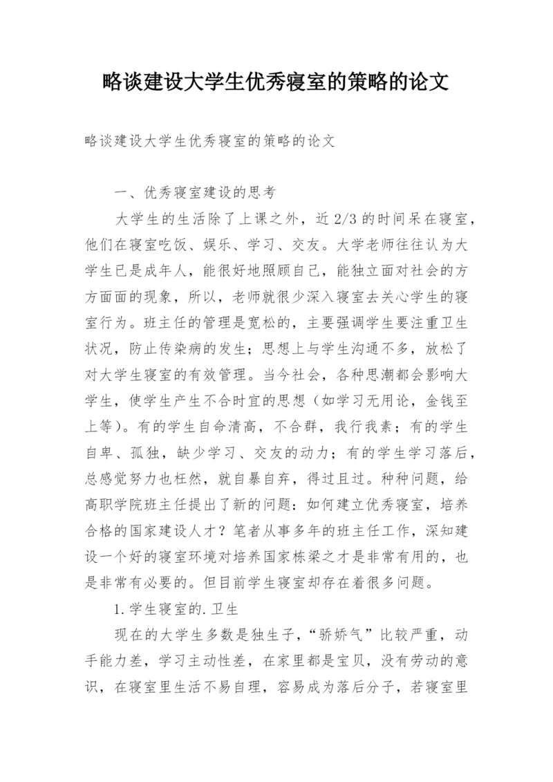 略谈建设大学生优秀寝室的策略的论文.docx