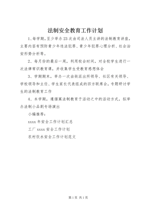 法制安全教育工作计划.docx