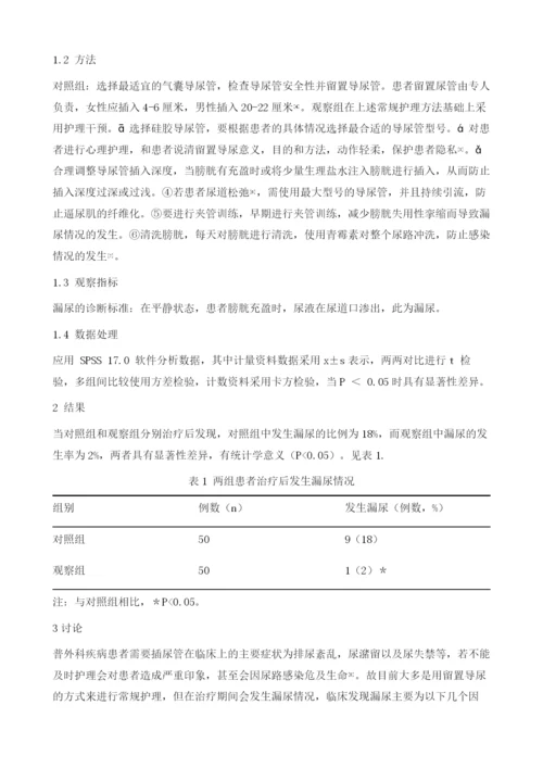 护理干预措施预防普外科留置导尿患者漏尿的临床效果研究.docx