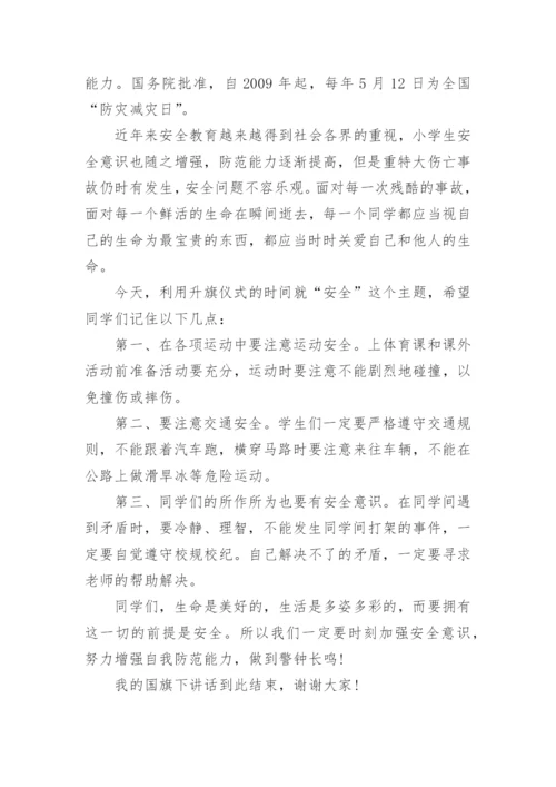 防震减灾国旗下讲话稿精选三篇.docx