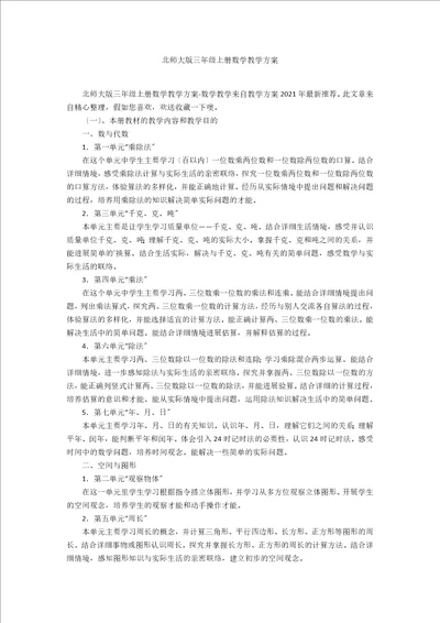 北师大版三年级上册数学教学计划