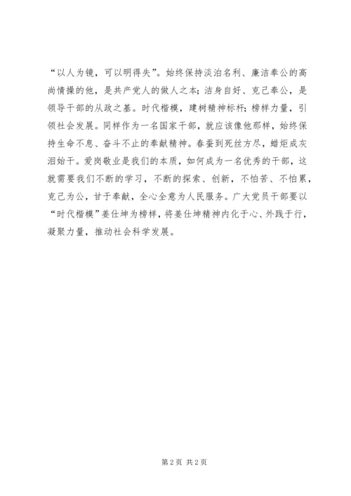 学习姜仕坤先进事迹心得体会：人民的好干部，干部的好楷模.docx