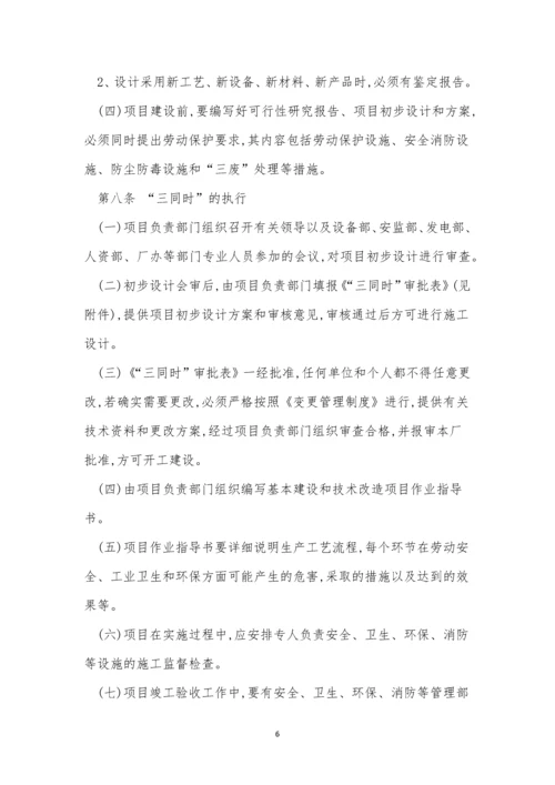 三同时管理制度是指什(15篇).docx