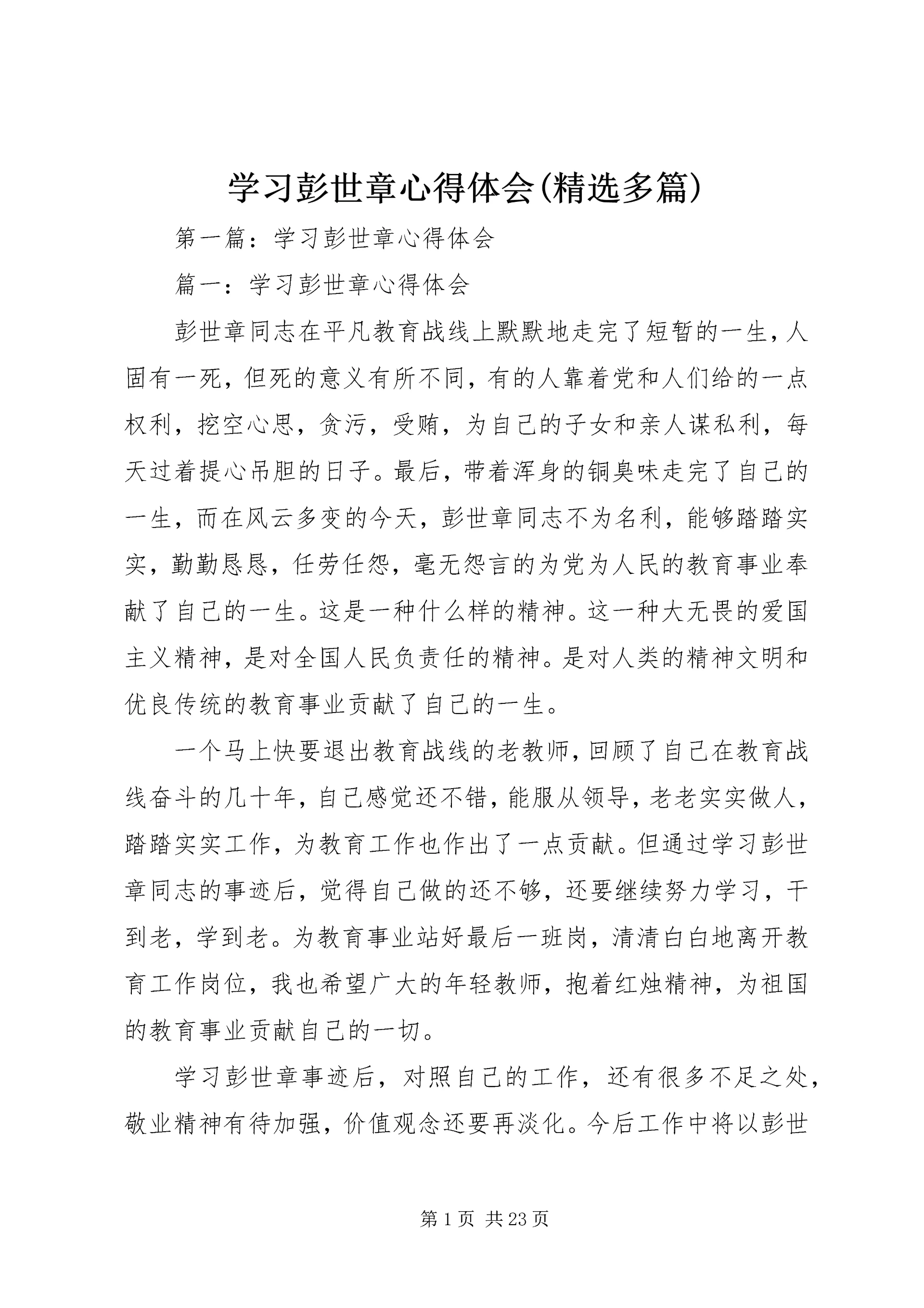 学习彭世章心得体会(精选多篇).docx