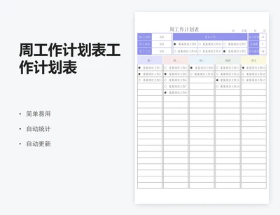 周工作计划表工作计划表