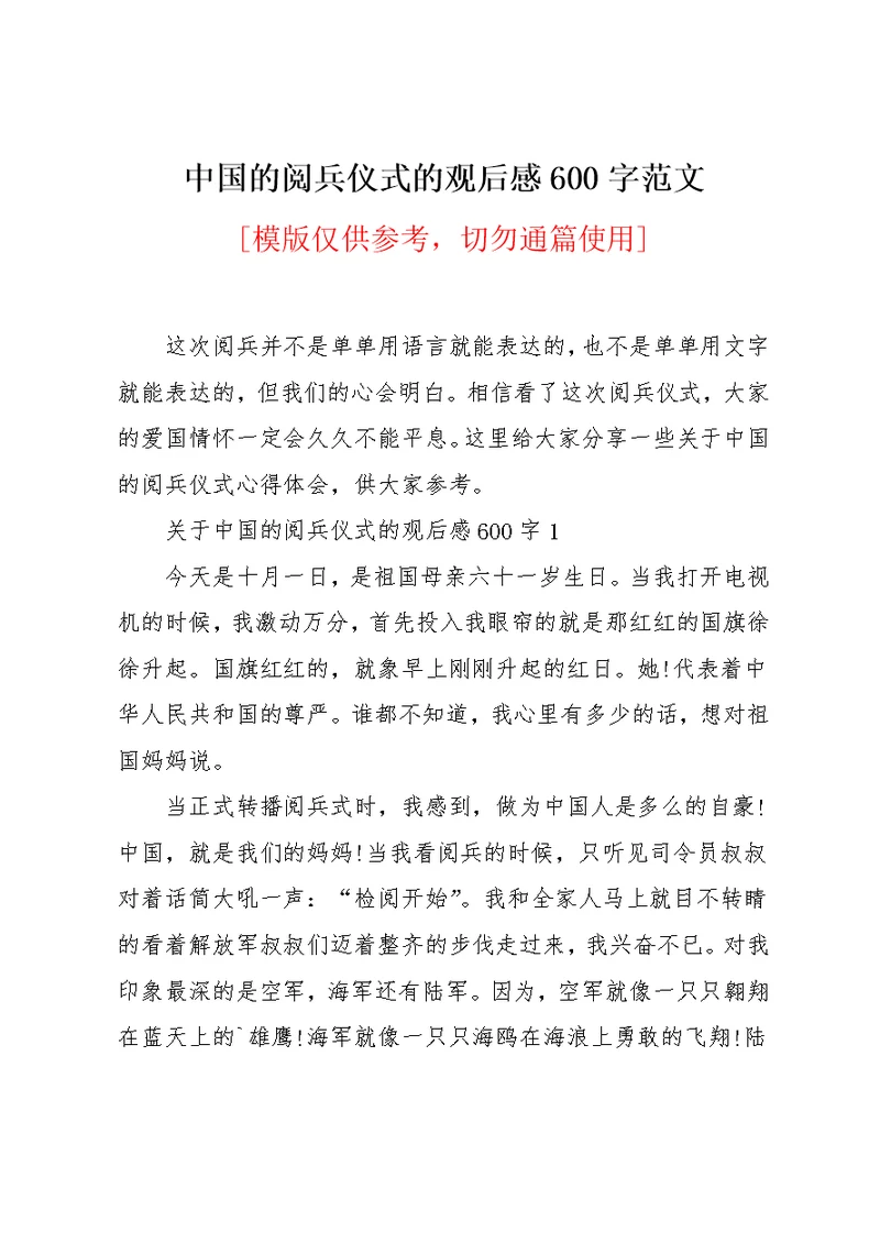 中国的阅兵仪式的观后感600字范文