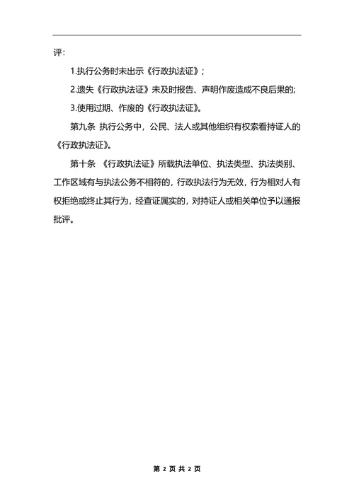 最新档案局行政执法持证上岗制度_1
