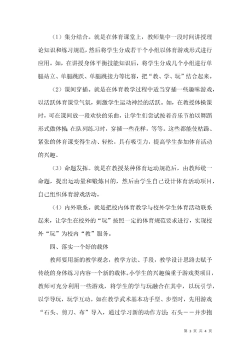 浅谈小学体育“教、学、玩”相结合.docx