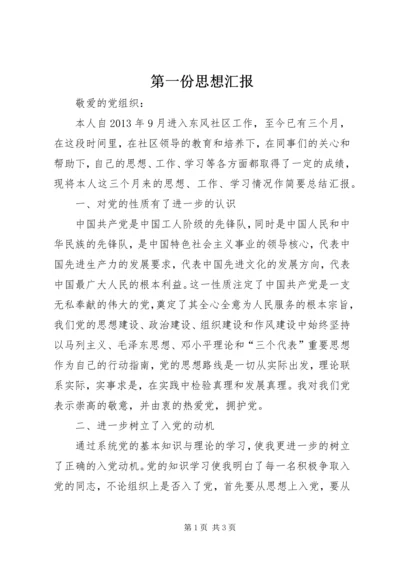 第一份思想汇报 (5).docx