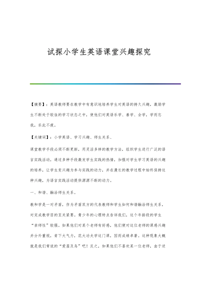 试探小学生英语课堂兴趣探究.docx