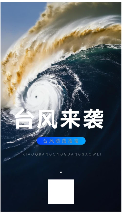 台风来袭防范预警指南海报