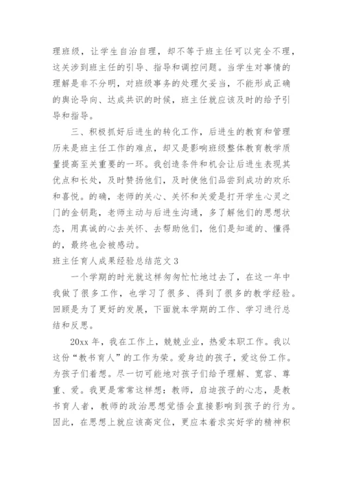 班主任育人成果经验总结.docx