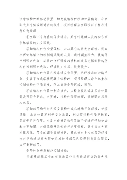 吊装事故的应急措施.docx