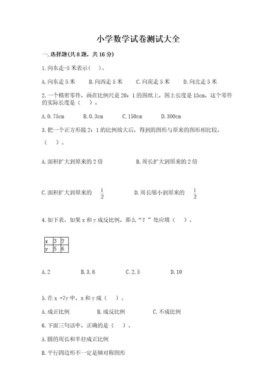 小学数学试卷测试大全及参考答案（能力提升）