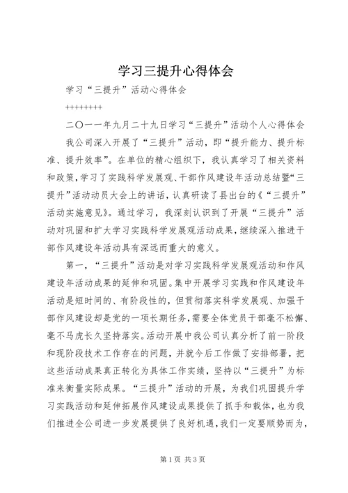 学习三提升心得体会 (5).docx