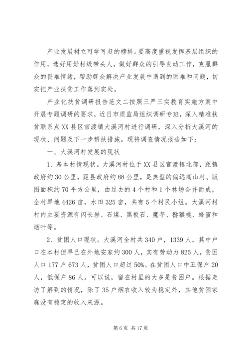产业化扶贫调研报告.docx