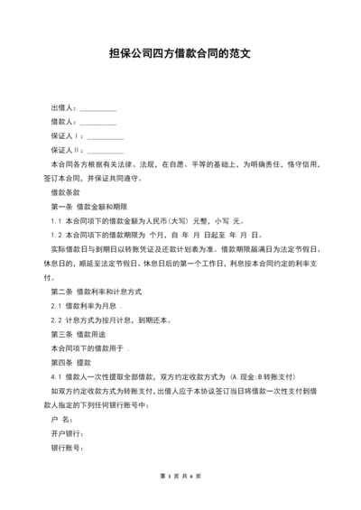 担保公司四方借款合同的范文.docx