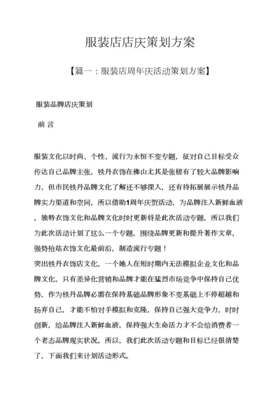 服装店店庆专业策划专项方案.docx