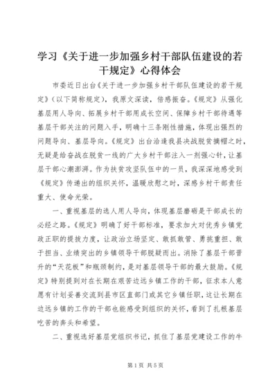 学习《关于进一步加强乡村干部队伍建设的若干规定》心得体会.docx