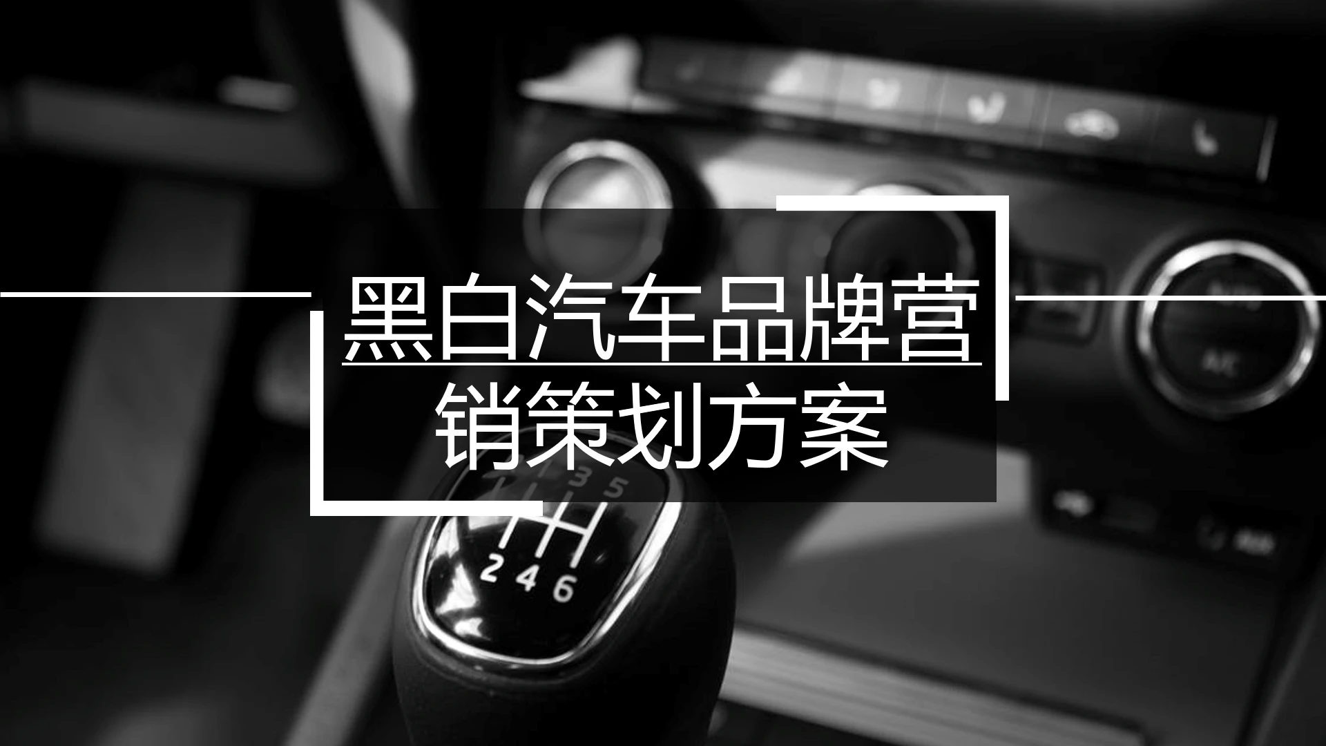 黑白风格汽车品牌营销策划方案通用PPT模版