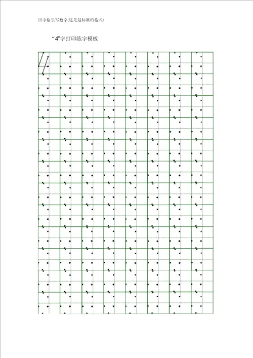 田字格里写数字这是最标准格式