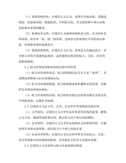 后现代主义的挑战：真理与权力的关系