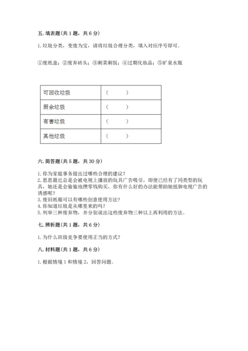 部编版四年级上册道德与法治期末测试卷含完整答案【全优】.docx