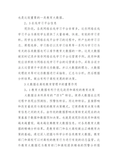 高校教育管理的大数据应用论文.docx