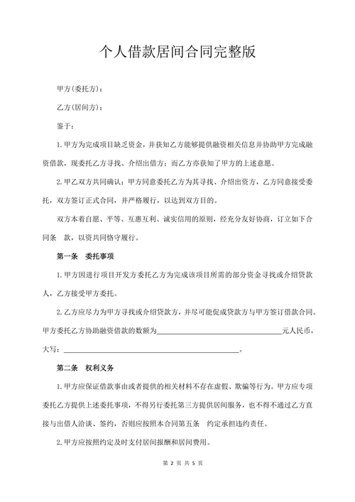 个人借款居间合同完整版