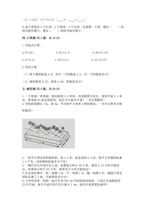 人教版数学五年级上册期末考试试卷附答案【培优a卷】.docx