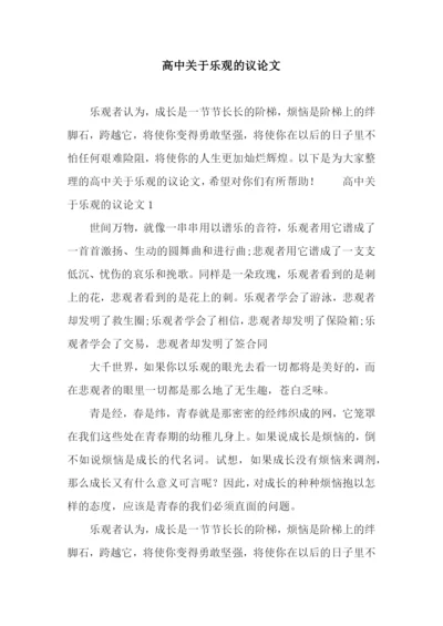 高中关于乐观的议论文.docx