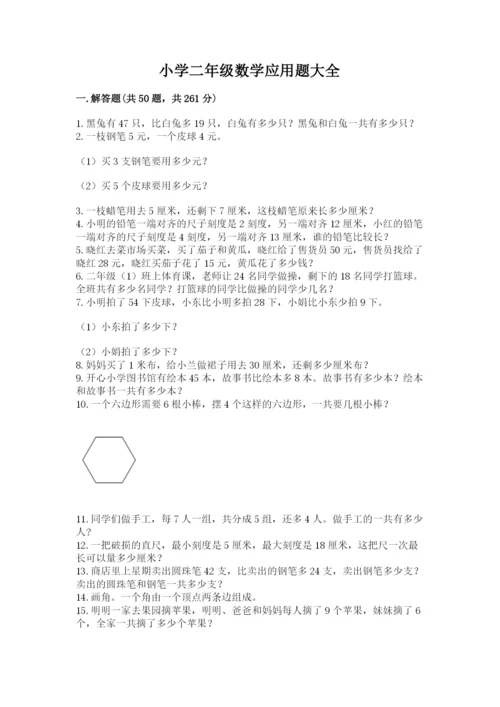 小学二年级数学应用题大全附参考答案（典型题）.docx