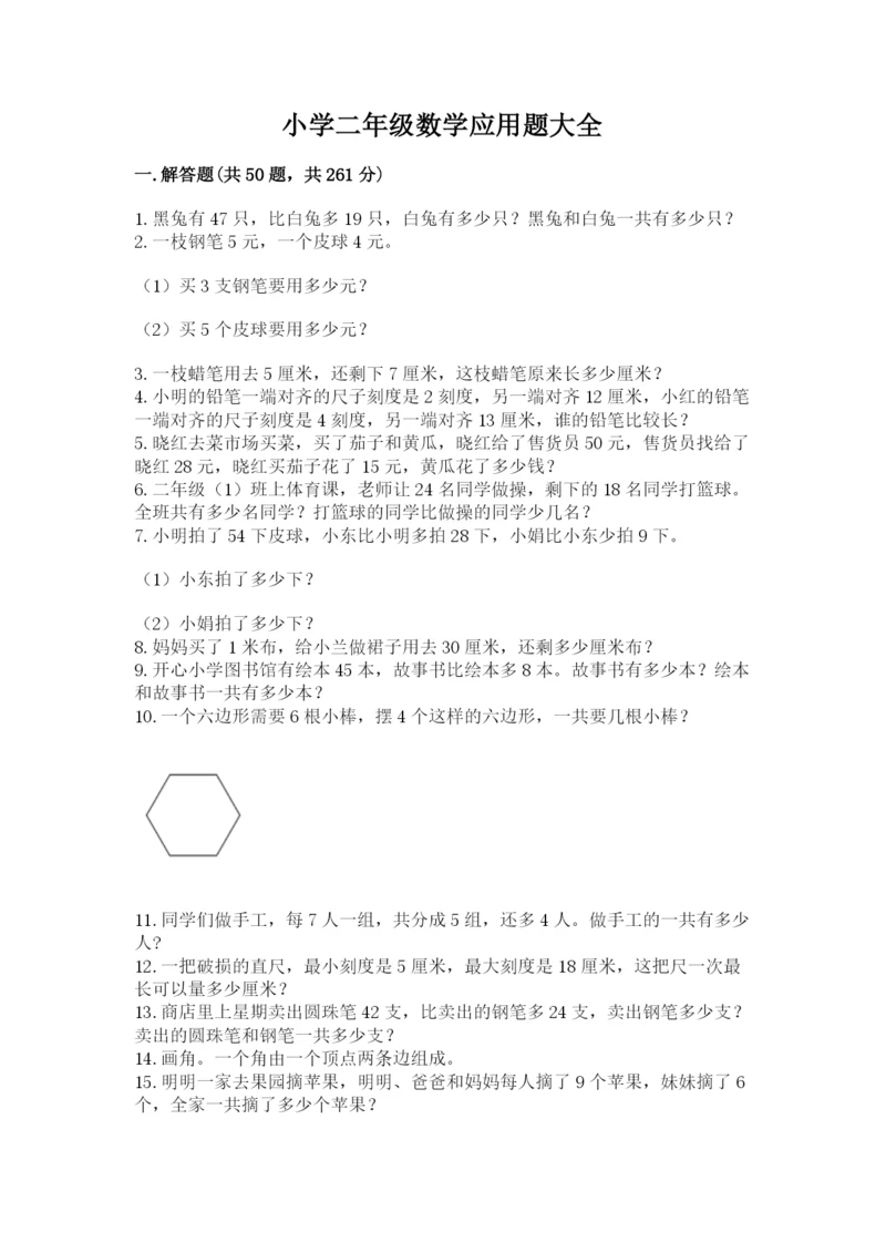 小学二年级数学应用题大全附参考答案（典型题）.docx
