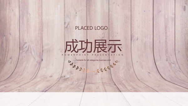 时尚木地板装饰公司通用PPT动态模板