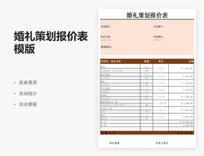 婚礼策划报价表模版