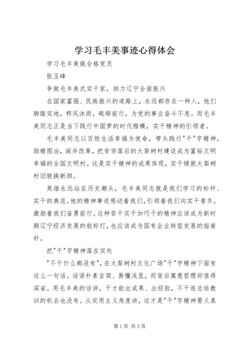 学习毛丰美事迹心得体会 (2).docx