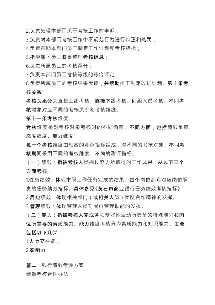 银行绩效考核方案