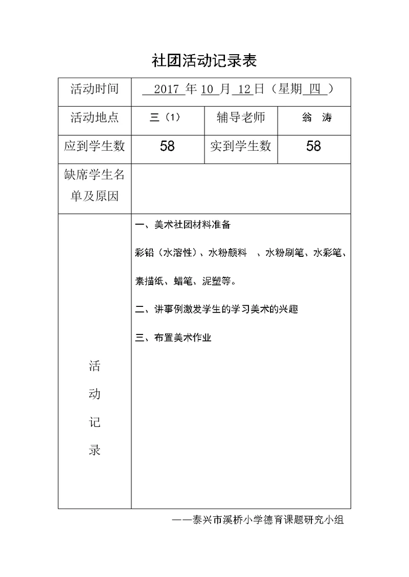 2017-2018第一学年美术社团活动记录表