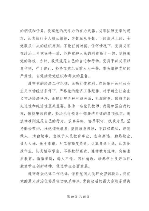学党章遵党纪守党规心得体会.docx