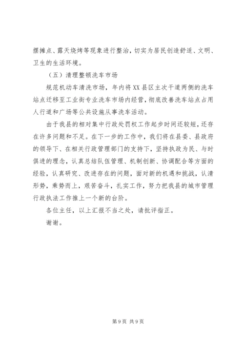 城市管理行政执法工作情况汇报 (2).docx