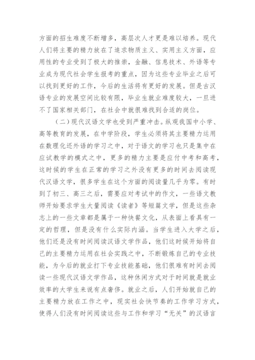 汉语言文学发展的思考论文.docx