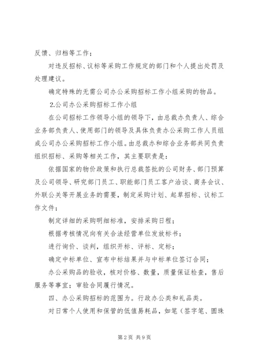 公司办公采购招标工作实施细则 (9).docx