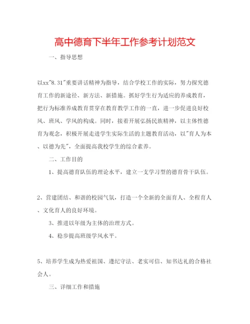 精编高中德育下半年工作参考计划范文.docx