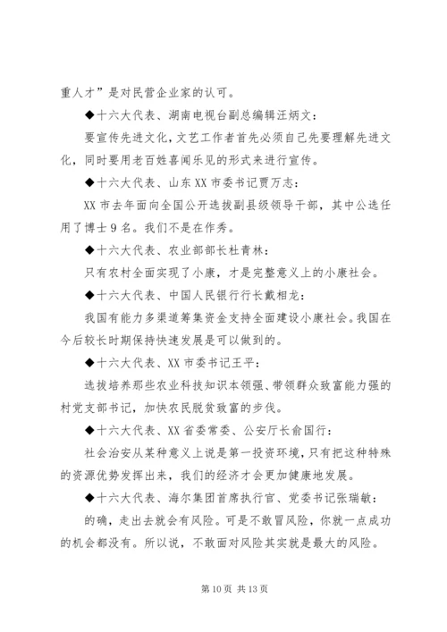 十六大党代会代表团发言材料集粹.docx