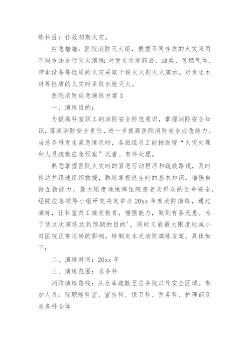 医院消防应急演练方案.docx