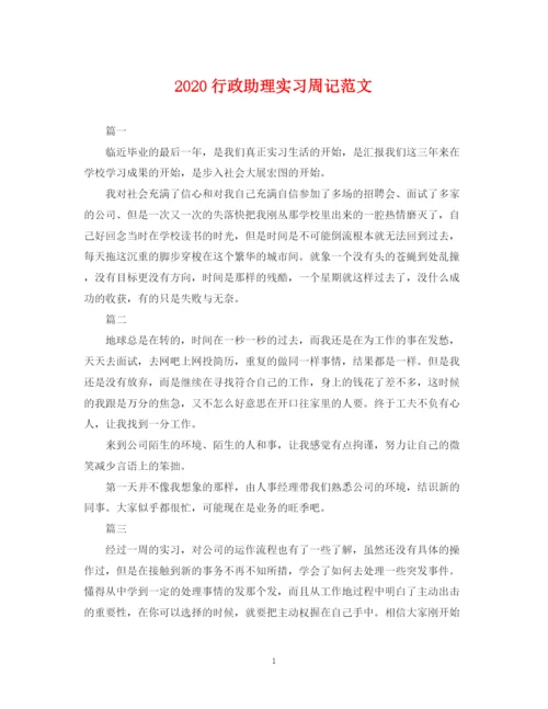 2023年行政助理实习周记范文.docx